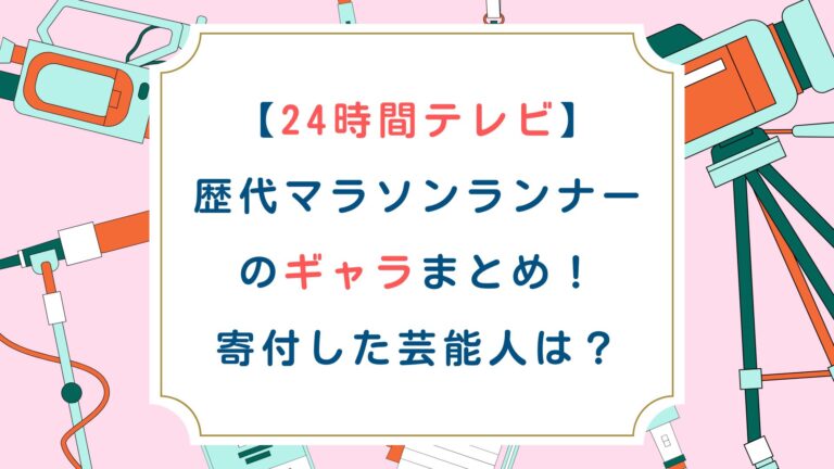 [24時間テレビ]歴代マラソンランナーのギャラまとめ！寄付した芸能人は？