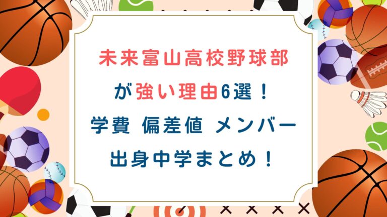 未来富山高校野球部が強い理由6選！学費 偏差値 メンバー出身中学まとめ！