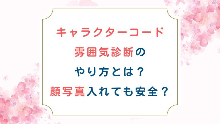 キャラクターコード雰囲気診断のやり方とは？顔写真入れても安全？
