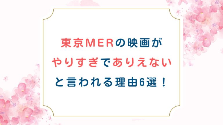 東京MERの映画がやりすぎでありえないと言われる理由6選！