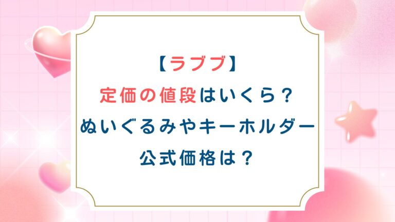 [ラブブ]定価の値段はいくら？ぬいぐるみやキーホルダー公式価格は？