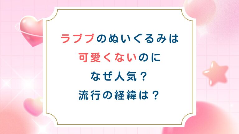 ラブブのぬいぐるみは可愛くないのになぜ人気？流行の経緯は？