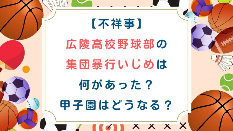 [不祥事]広陵高校野球部の集団暴行いじめは何があった？甲子園はどうなる？