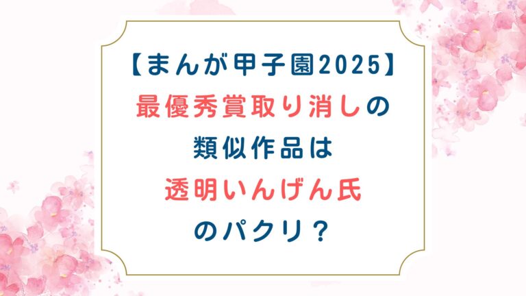 [まんが甲子園2025]最優秀賞取り消しの類似作品は透明いんげん氏のパクリ？