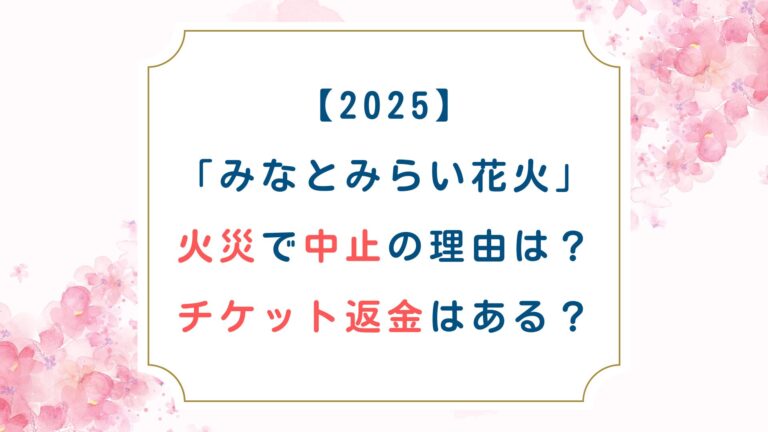[みなとみらい2025花火]火災で中止の理由は？チケット返金はある？