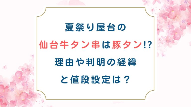 夏祭り屋台の仙台牛タン串は豚タン!?理由や判明の経緯と値段設定は？