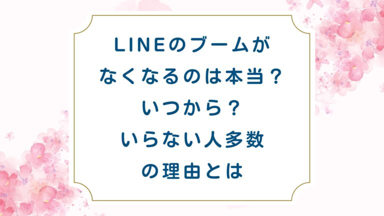 Lineのブームがなくなるのは本当？いつ？いらない人多数の理由とは