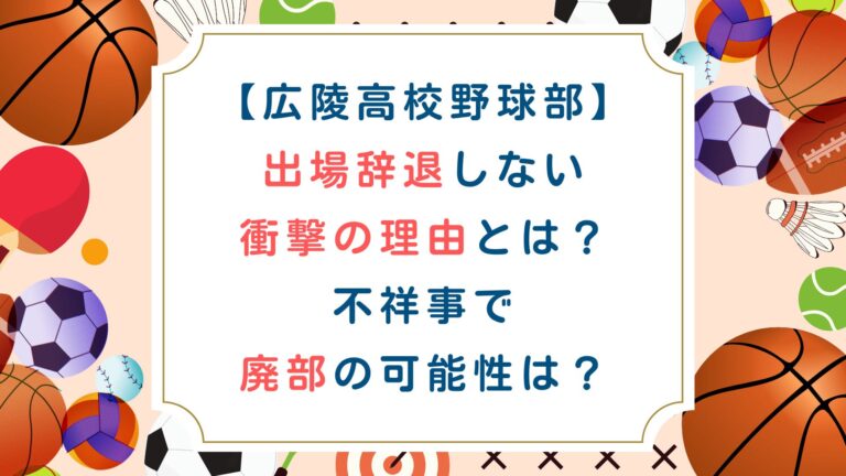 [広陵高校野球部]出場辞退しない衝撃の理由とは？不祥事で廃部の可能性は？