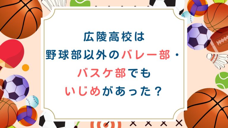 広陵高校は野球部以外のバレー部・バスケ部でもいじめがあった？