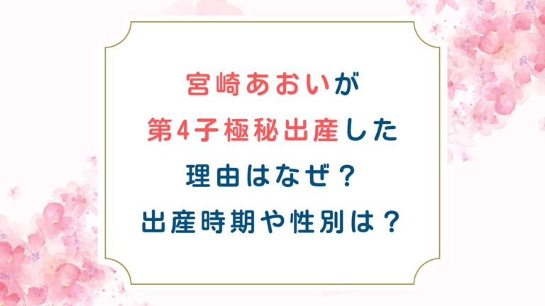 宮崎あおいが第4子極秘出産した理由はなぜ？出産時期や性別は？