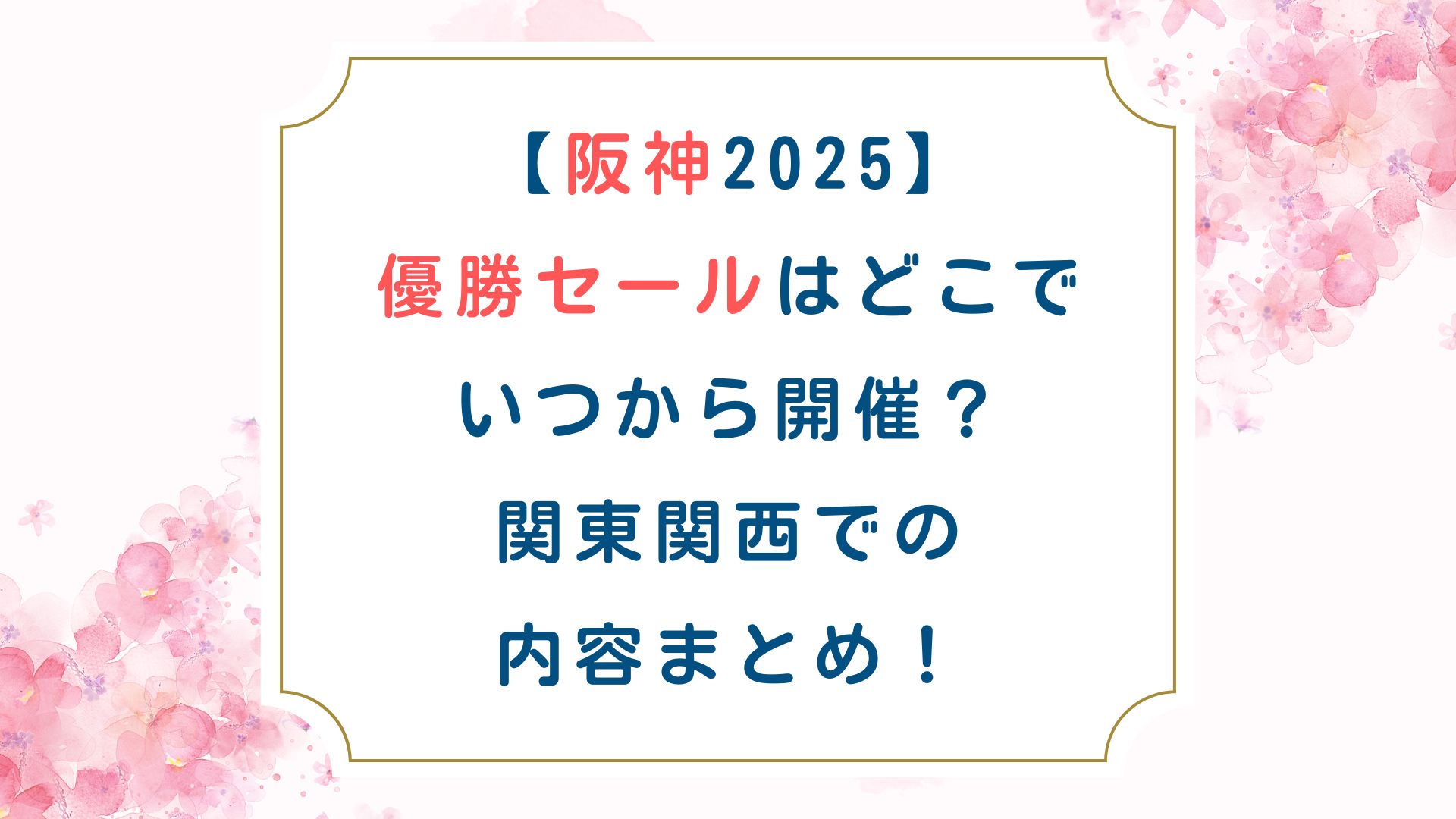 [阪神2025]優勝セールはどこでいつから開催？関東関西での内容まとめ！