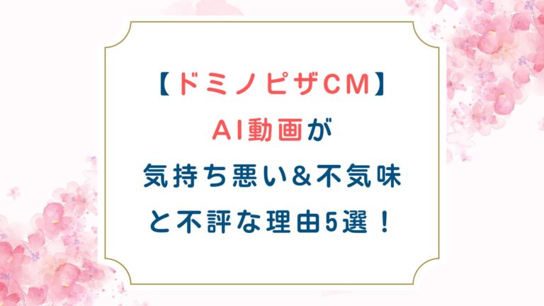 [ドミノピザCM]AI動画が気持ち悪い&不気味と不評な理由5選！