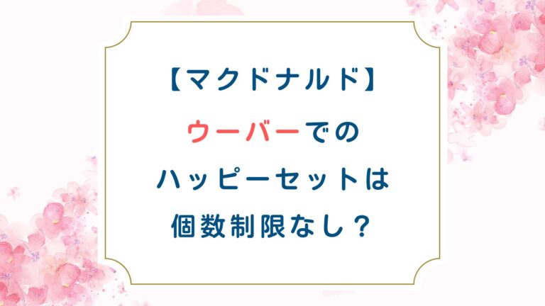 [マクドナルド]ウーバーでのハッピーセットは個数制限なし？
