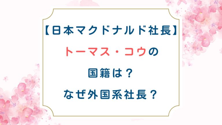 [日本マクドナルド社長]トーマス・コウの国籍は？なぜ外国系社長？