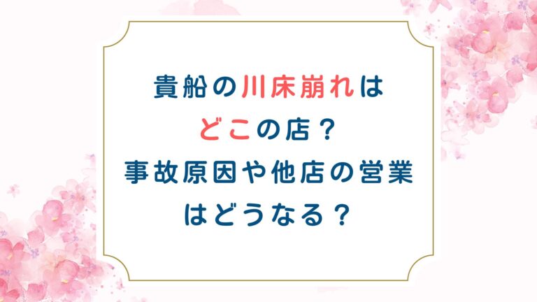 貴船の川床崩れはどこの店？事故原因や他店の営業はどうなる？