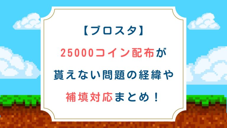 【ブロスタ】 25000コイン配布が 貰えない問題の経緯や 補填対応まとめ！