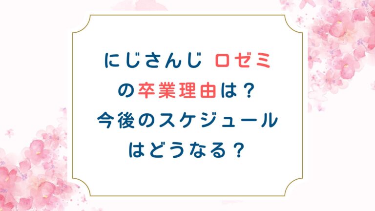 にじさんじ ロゼミの卒業理由は？今後のスケジュールはどうなる？
