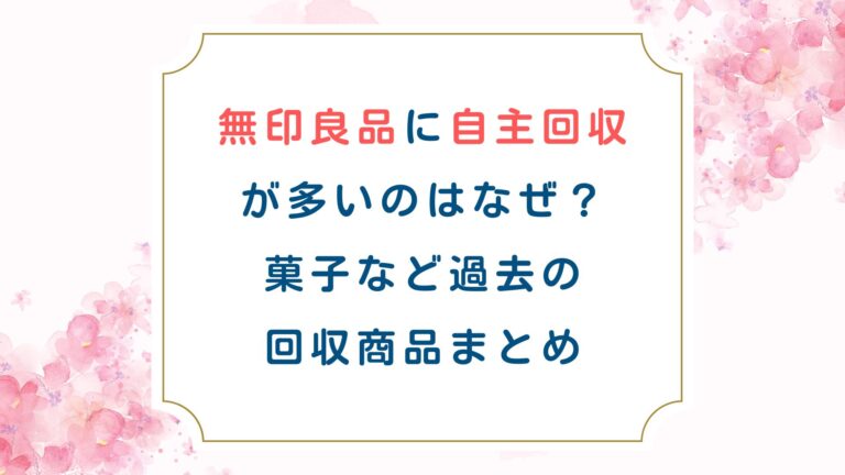 無印良品に自主回収が多いのはなぜ？菓子など過去の回収商品まとめ