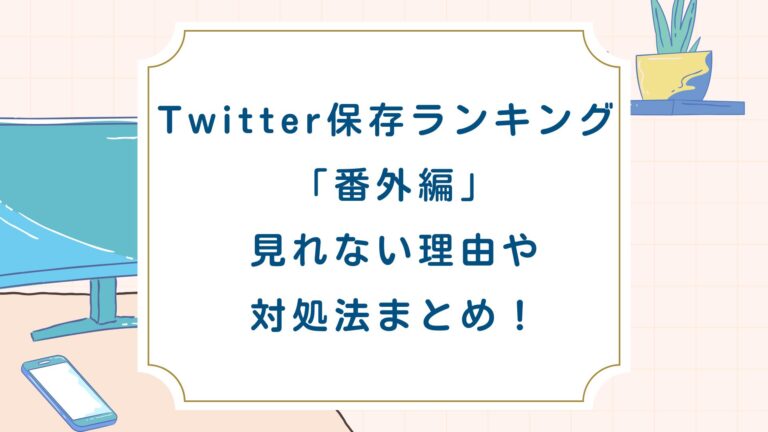 Twitter保存ランキング 「番外編」 見れない理由や 対処法まとめ！