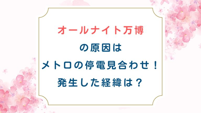 オールナイト万博の原因はメトロの見合わせ！発生した経緯は？