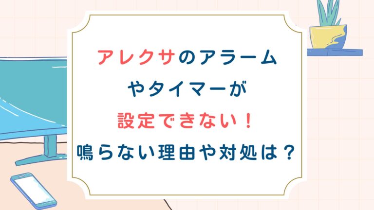 アレクサのアラームやタイマーが設定できない！鳴らない理由や対処は？
