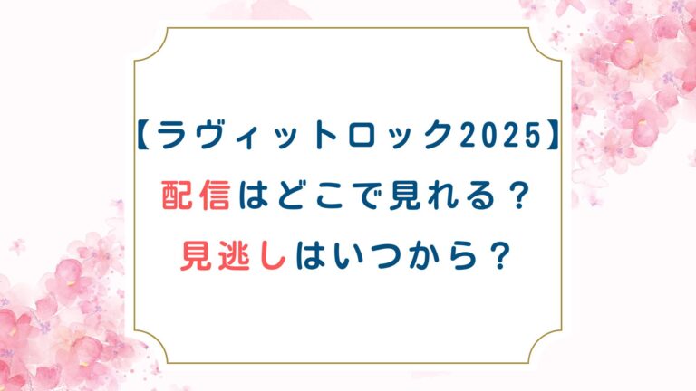 [ラヴィットロック2025]配信はどこで見れる？見逃しはいつから？