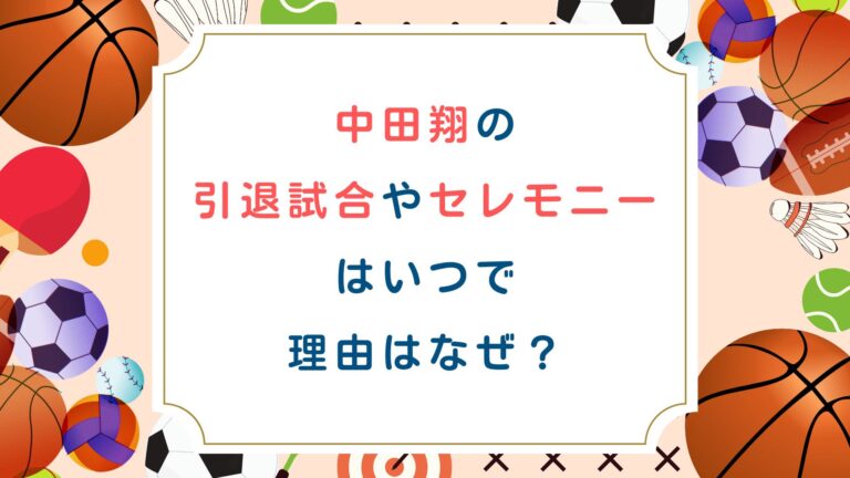 中田翔の引退試合やセレモニーはいつで理由はなぜ？