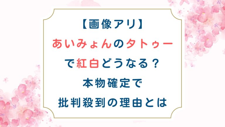 [画像]あいみょんのタトゥーで紅白どうなる？本物確定で批判殺到の理由とは