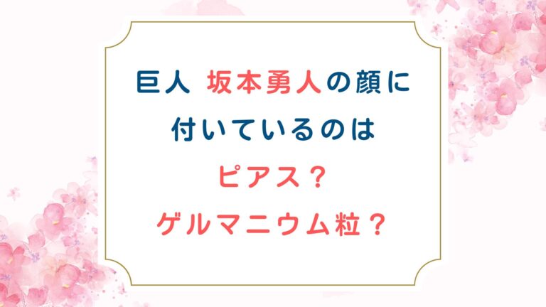 巨人 坂本勇人の顔に付いているのはピアス？ゲルマニウム粒？