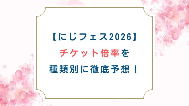 【にじフェス2026】チケット倍率を種類別に徹底予想！