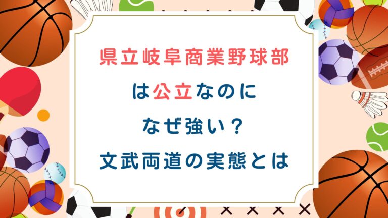 県立岐阜商業野球部は公立なのになぜ強い？文武両道の実態とは