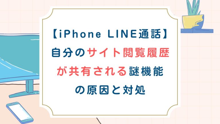 [iPhone LINE通話]自分のサイト閲覧履歴が共有される謎機能の原因と対処