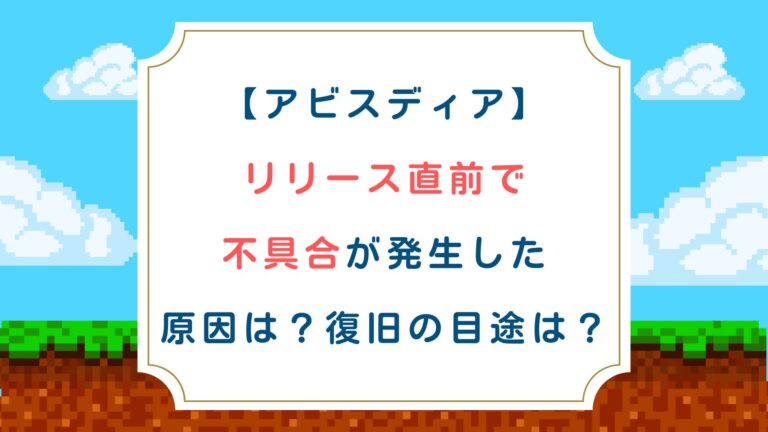 [アビスディア]リリース直前で不具合が発生した原因は？復旧の目途は？