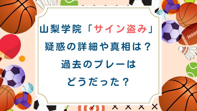 山梨学院「サイン盗み」疑惑の詳細や真相は？過去のプレーはどうだった？