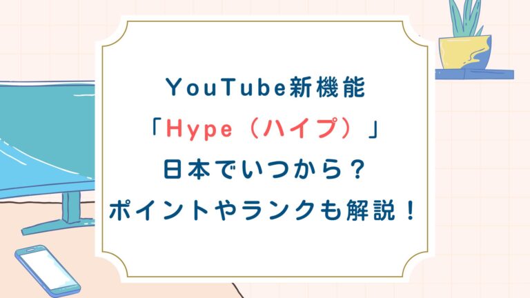 YouTube新機能[Hype]日本でいつから？ポイントやランクも解説！