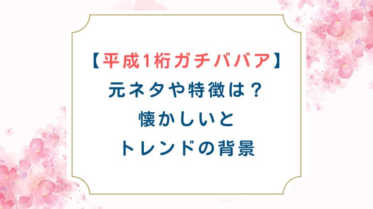 [平成1桁ガチババア]元ネタや特徴は？懐かしいとトレンドの背景